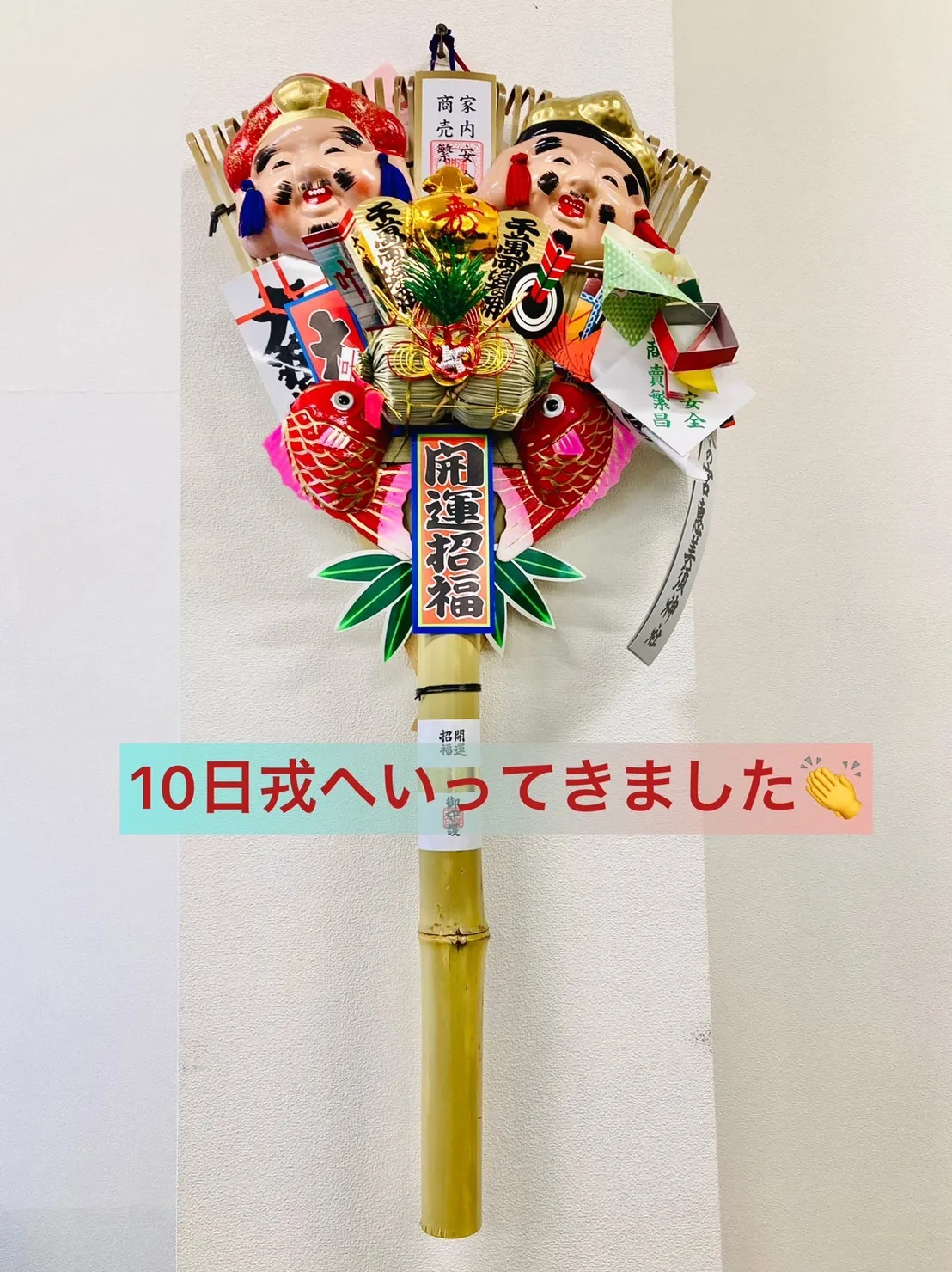 10日戎へ参拝してきました
